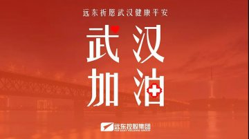 为“中国速度”输送强劲动力 远东电缆驰援武汉火神山、雷神山医院建设